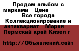Продам альбом с марками › Цена ­ 500 000 - Все города Коллекционирование и антиквариат » Марки   . Пермский край,Кизел г.